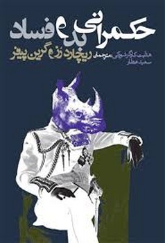 حکمرانی بد و فساد | مرکز فرهنگی آبی