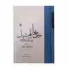 کتاب جامع التمثیل فرهنگ کهن امثال فارسی اثر محمد علی حبله رودی انتشارات مولی