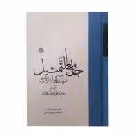 کتاب جامع التمثیل فرهنگ کهن امثال فارسی اثر محمد علی حبله رودی انتشارات مولی