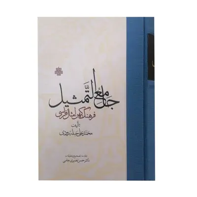 کتاب جامع التمثیل فرهنگ کهن امثال فارسی اثر محمد علی حبله رودی انتشارات مولی