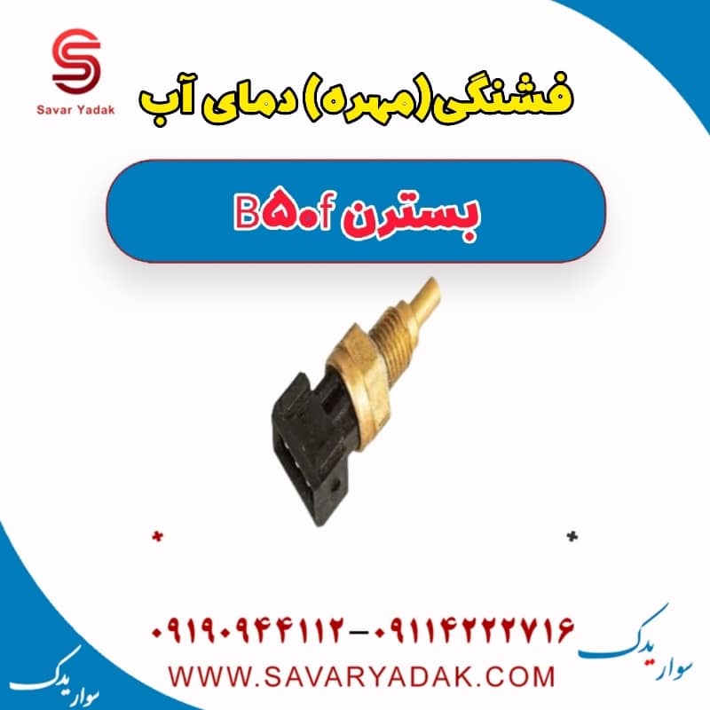 فشنگی (مهره) دمای آب بسترن B50F