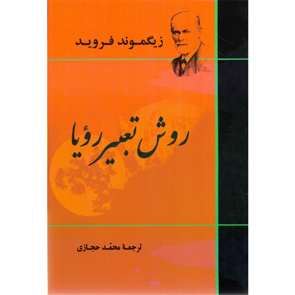 کتاب روش تعبیر رویا اثر زیگموند فروید