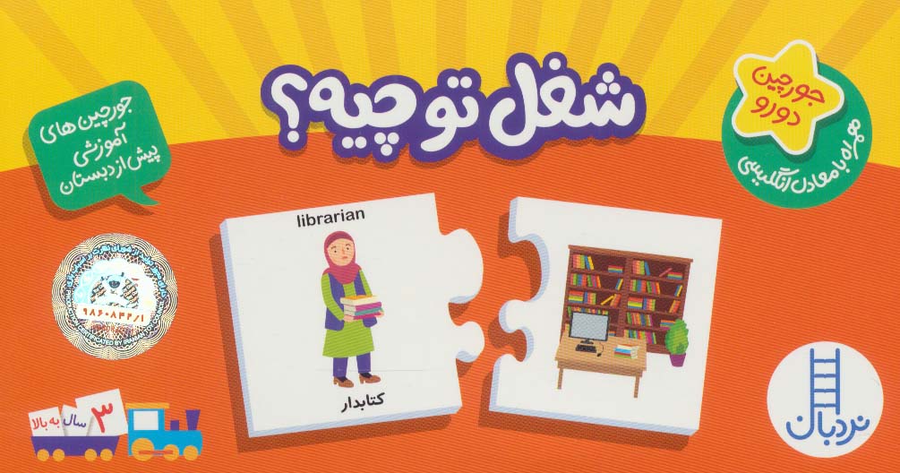 بسته شغل تو چیه؟ (جورچین های آموزشی پیش دبستانی)،(2زبانه،باجعبه) - ناشربوک | خرید آنلاین کتاب