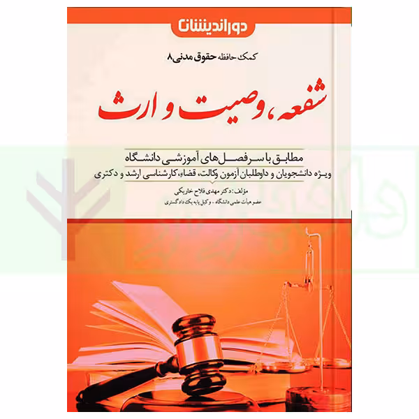 کمک حافظه حقوق مدنی 8 (شفعه، وصیت و ارث) | دکتر فلاح خاریکی