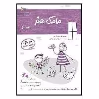 کتاب یادگیری و بازی مامک هنر اثر پرستو قلم چی انتشارات پرستو