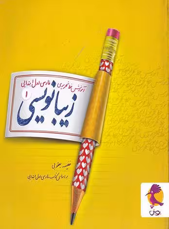 زیبا نویسی فارسی اول ابتدایی پویش اندیشه خوارزمی