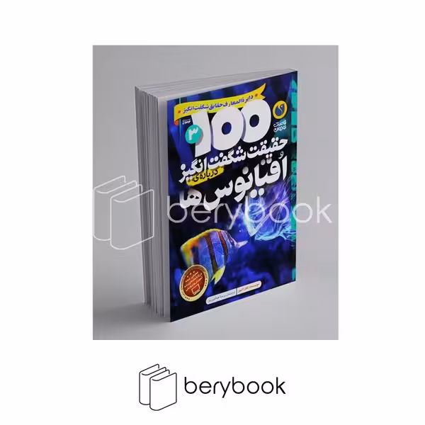 کتاب 100 حقیقت شگفت انگیز درباره شگفت انگیز اقیانوس ها / شومیز / ذکر