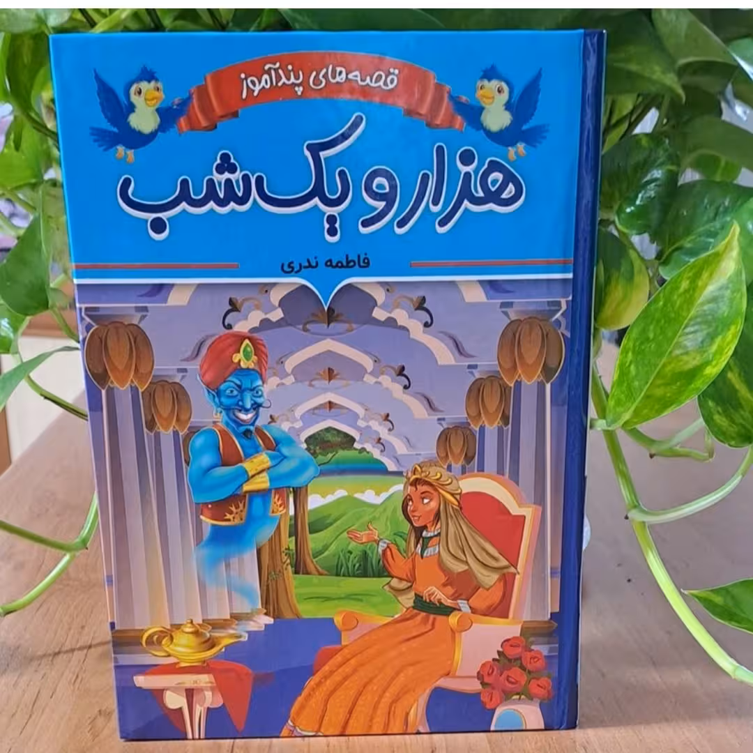 کتاب هزار یک شب اثر فاطمه ندری