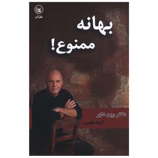 کتاب بهانه ممنوع اثر وین دایر