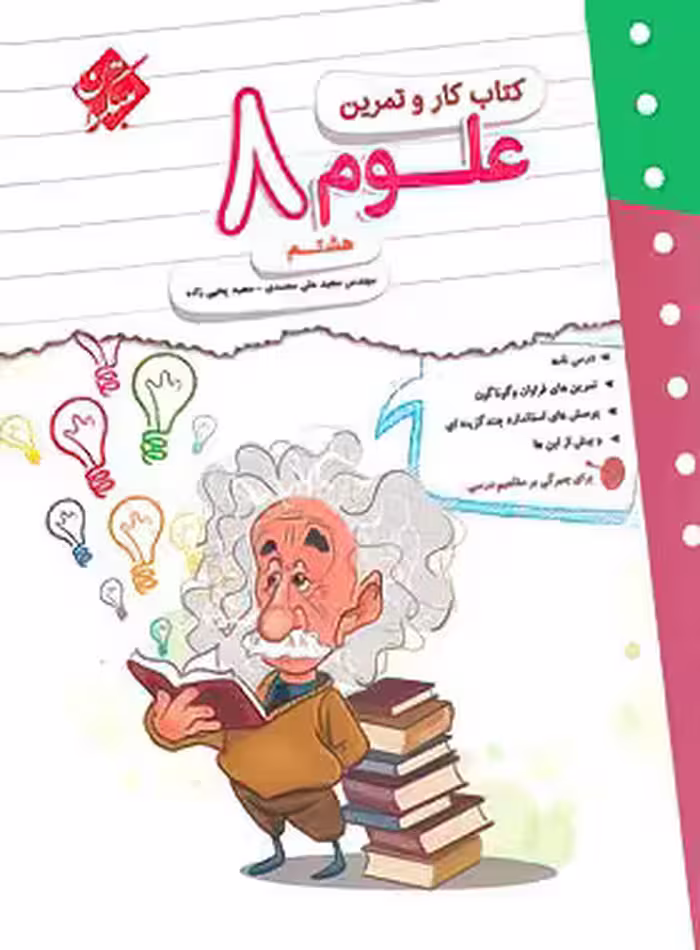 کتاب کار و تمرین علوم هشتم مبتکران | چی بخونم