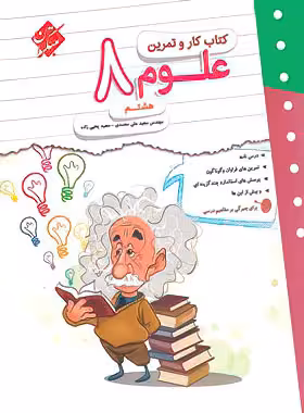 کتاب کار و تمرین علوم هشتم مبتکران | چی بخونم