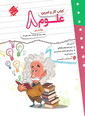 کتاب کار و تمرین علوم هشتم مبتکران | چی بخونم