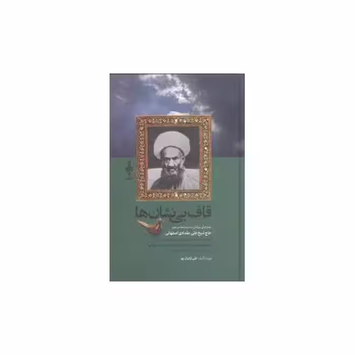 کتاب قاف بینشان‌ها اثر علی ترابیان