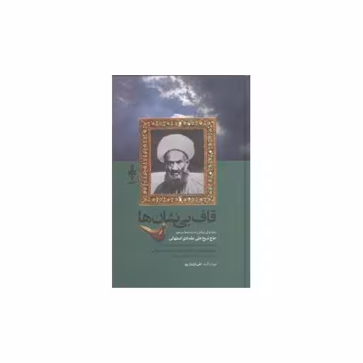کتاب قاف بینشان‌ها اثر علی ترابیان