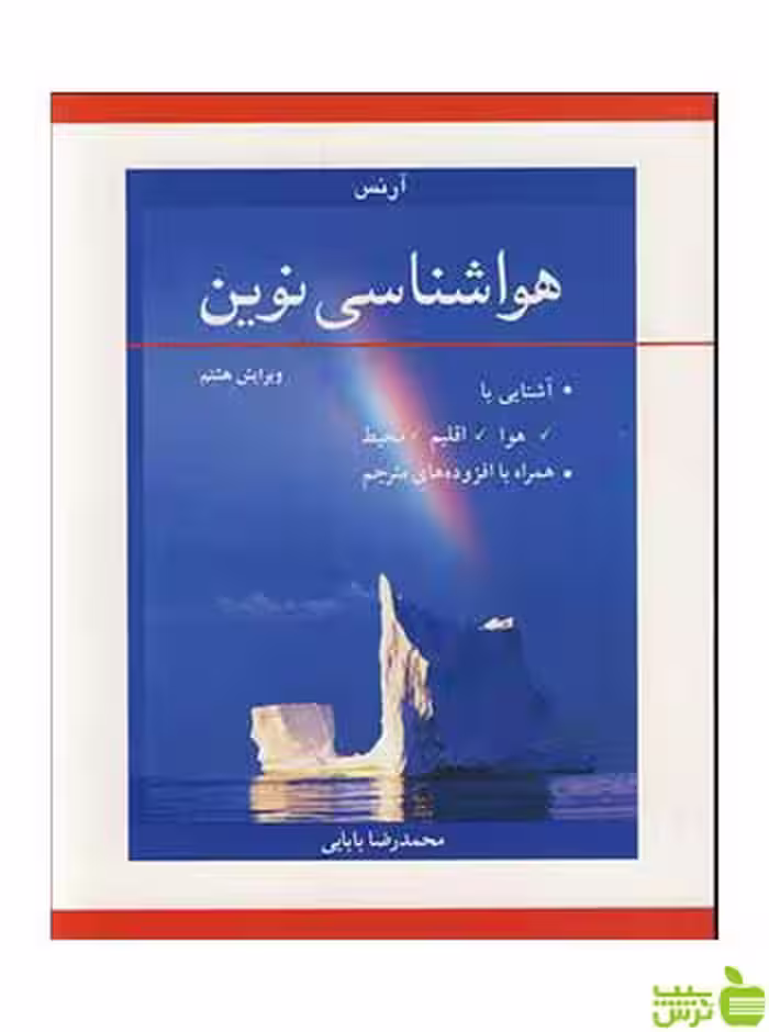 هواشناسی نوین دونالد آرنس آییژ - سیب ترش - SibTorsh دونالد آرنس