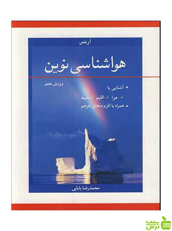 هواشناسی نوین دونالد آرنس آییژ - سیب ترش - SibTorsh دونالد آرنس