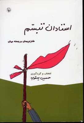 استادان تبسم
