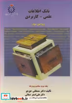 خرید کتاب بانک اطلاعات علمی کاربردی جلد دوم مفاهیم پیشرفته | ایده بوک