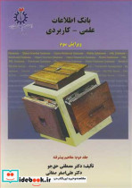 خرید کتاب بانک اطلاعات علمی کاربردی جلد دوم مفاهیم پیشرفته | ایده بوک