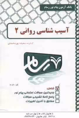 آسیب شناسی روانی 2 ( غلامحسین جوانمرد – سعیده پورمحمدی ) بانک آزمون رسام