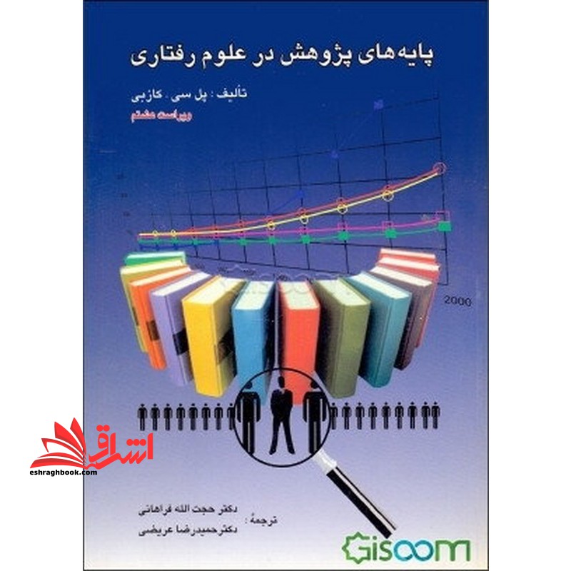 پایه های پژوهش در علوم رفتاری - فروشگاه کتاب اشراق