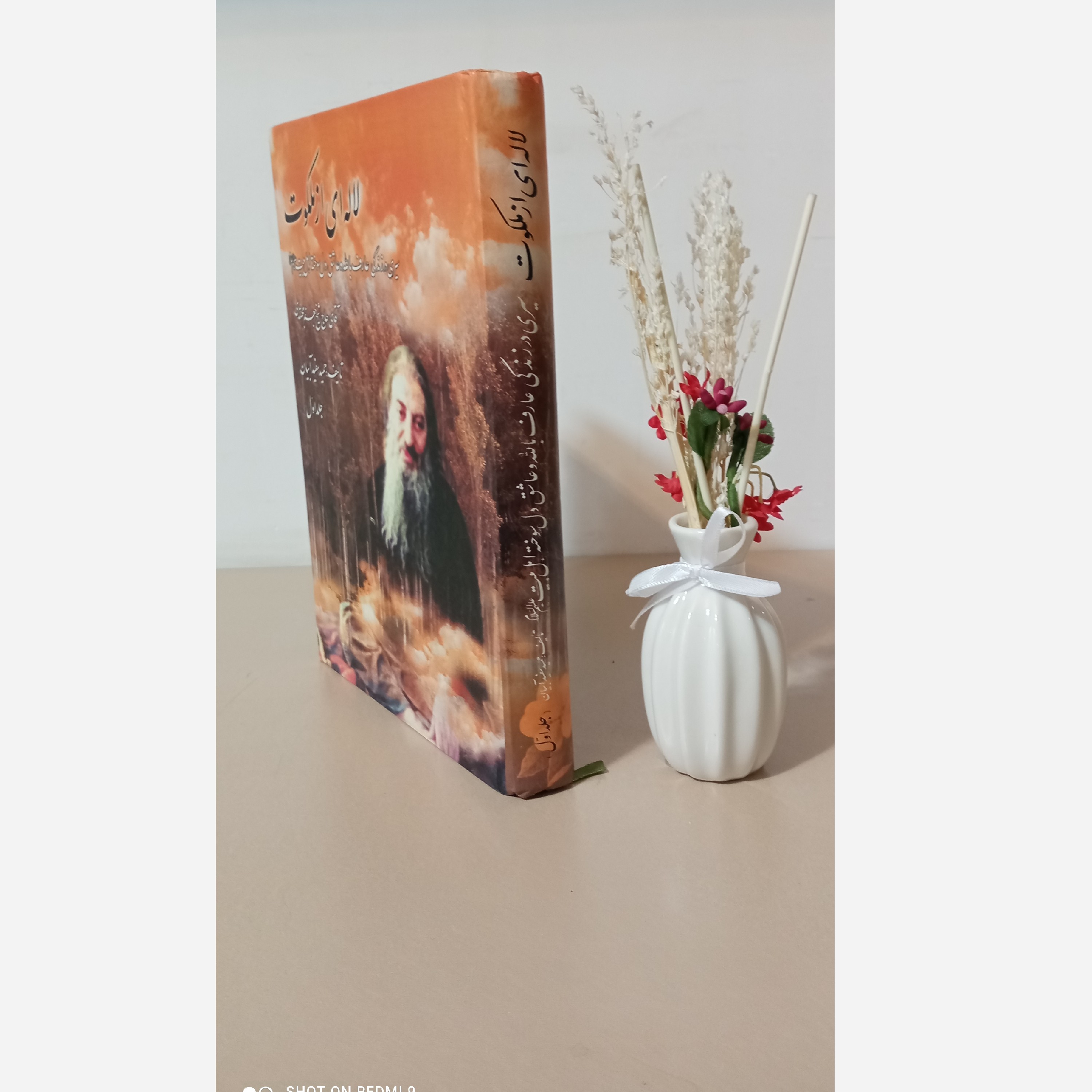 کتاب لاله ای از ملکوت (سیری در زندگی و کرامات شیخ جعفر آقای مجتهدی، جلد 1)