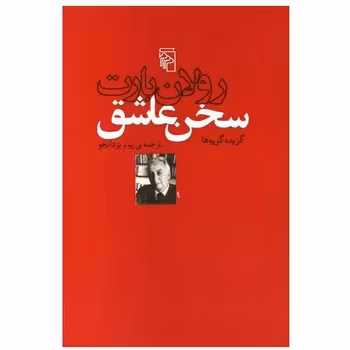 سخن عاشق: گزیده گویه‌ها | مرکز فرهنگی آبی