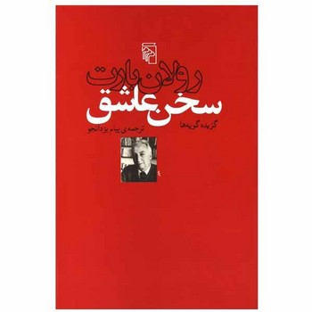 سخن عاشق: گزیده گویه‌ها | مرکز فرهنگی آبی