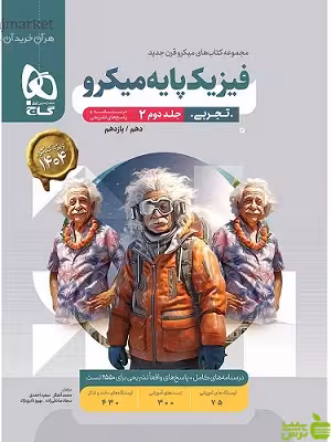 فیزیک پایه تجربی جلد2 میکرو گاج - سیب ترش - SibTorsh خرید با تخفیف ویژه
