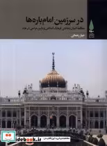 قیمت و خرید کتاب در سرزمین امام باره ها آرما | ایده بوک