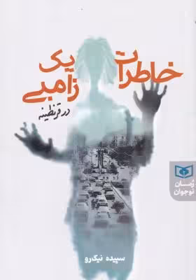 خاطرات یک زامبی در قرنطینه