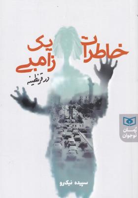 خاطرات یک زامبی در قرنطینه