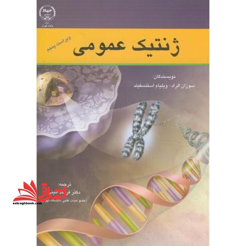 ژنتیک عمومی - فروشگاه کتاب اشراق