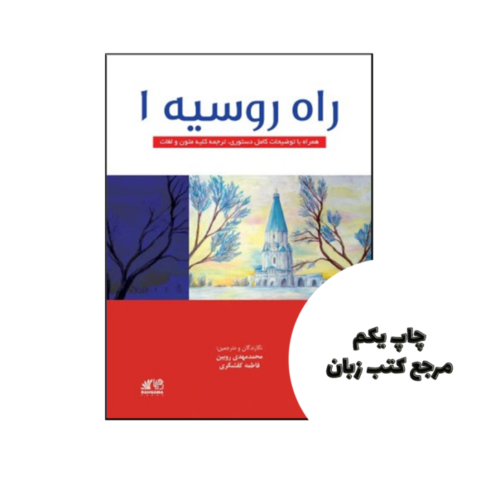 کتاب راه روسیه 1 نویسنده محمد مهدی رویین ، فاطمه کفشگری