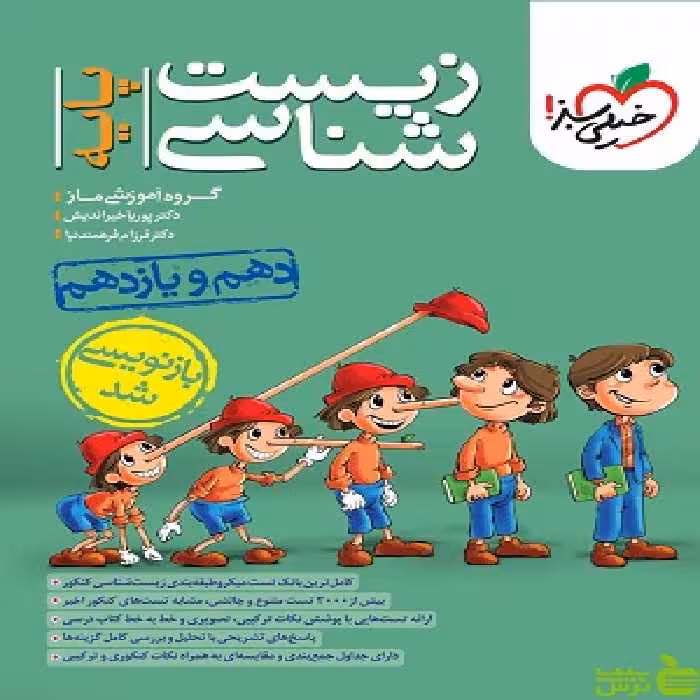 زیست شناسی پایه دهم و یازدهم تست خیلی سبز - سیب ترش - SibTorsh | خرید با تخفیف