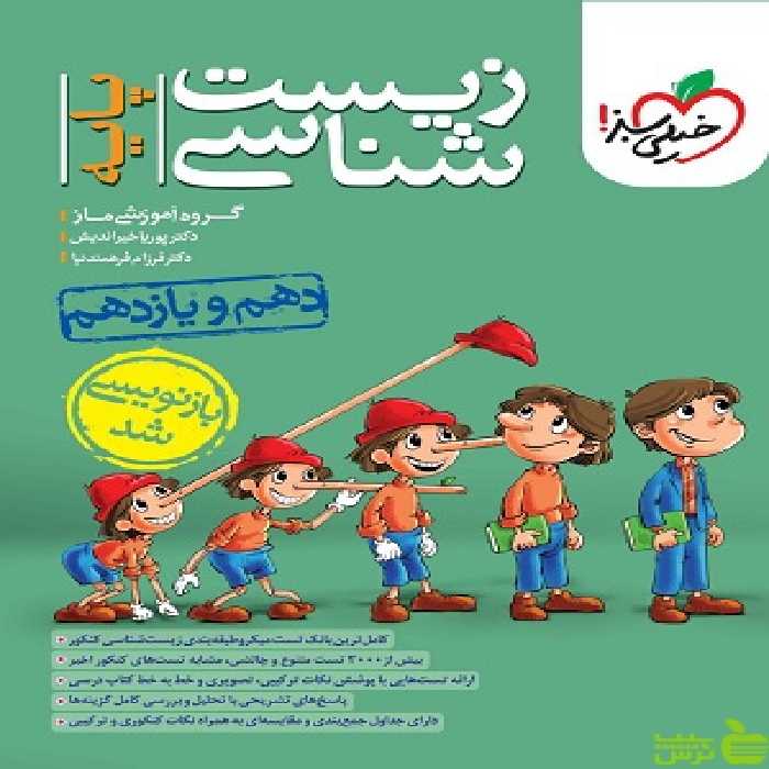 زیست شناسی پایه دهم و یازدهم تست خیلی سبز - سیب ترش - SibTorsh | خرید با تخفیف