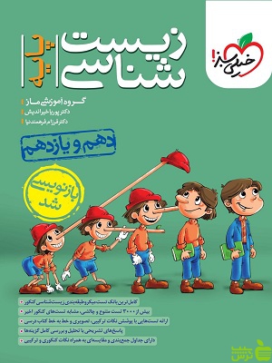 زیست شناسی پایه دهم و یازدهم تست خیلی سبز - سیب ترش - SibTorsh | خرید با تخفیف