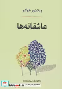 قیمت و خرید کتاب عاشقانه ها نشر جامی اثر ویکتور هوگو | ایده بوک