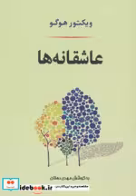 قیمت و خرید کتاب عاشقانه ها نشر جامی اثر ویکتور هوگو | ایده بوک
