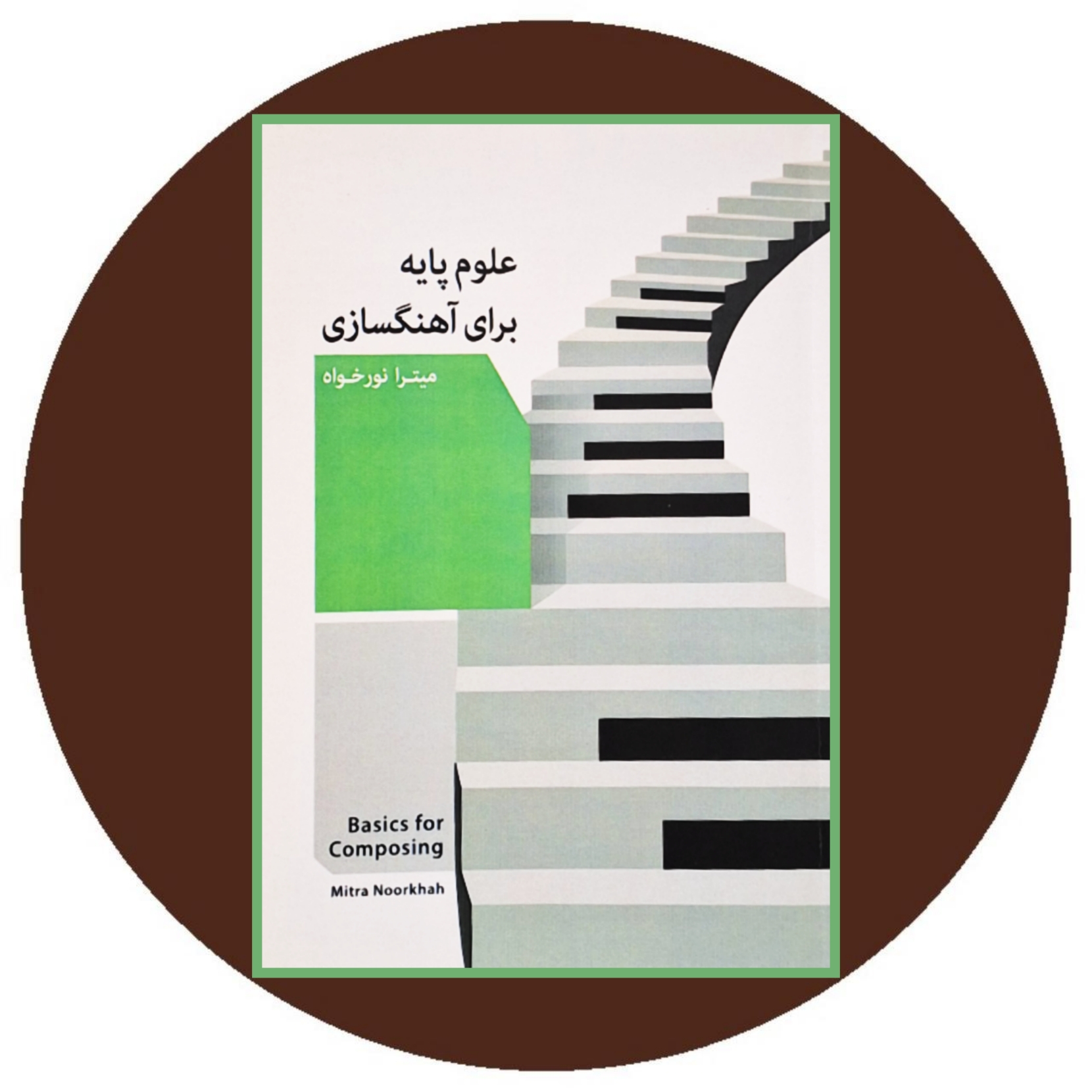 کتاب علوم پایه برای آهنگسازی - خرید با تخفیف چهل درصد از کتاب دایره قهوه ای