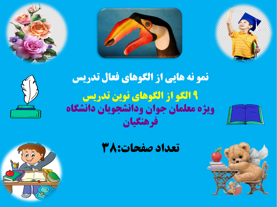 چگونه کلاسی خلاق داشته باشیم آشنایی با الگوهای نوین یاددهی یادگیری 9 الگو از الگوهای نوین تدریس ویژ