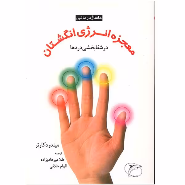 کتاب معجزه انرژی انگشتان در شفابخشی دردها اثر میلدرد کارتر