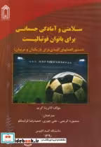 خرید کتاب سلامتی و آمادگی جسمانی برای بانوان فوتبالیست | ایده بوک