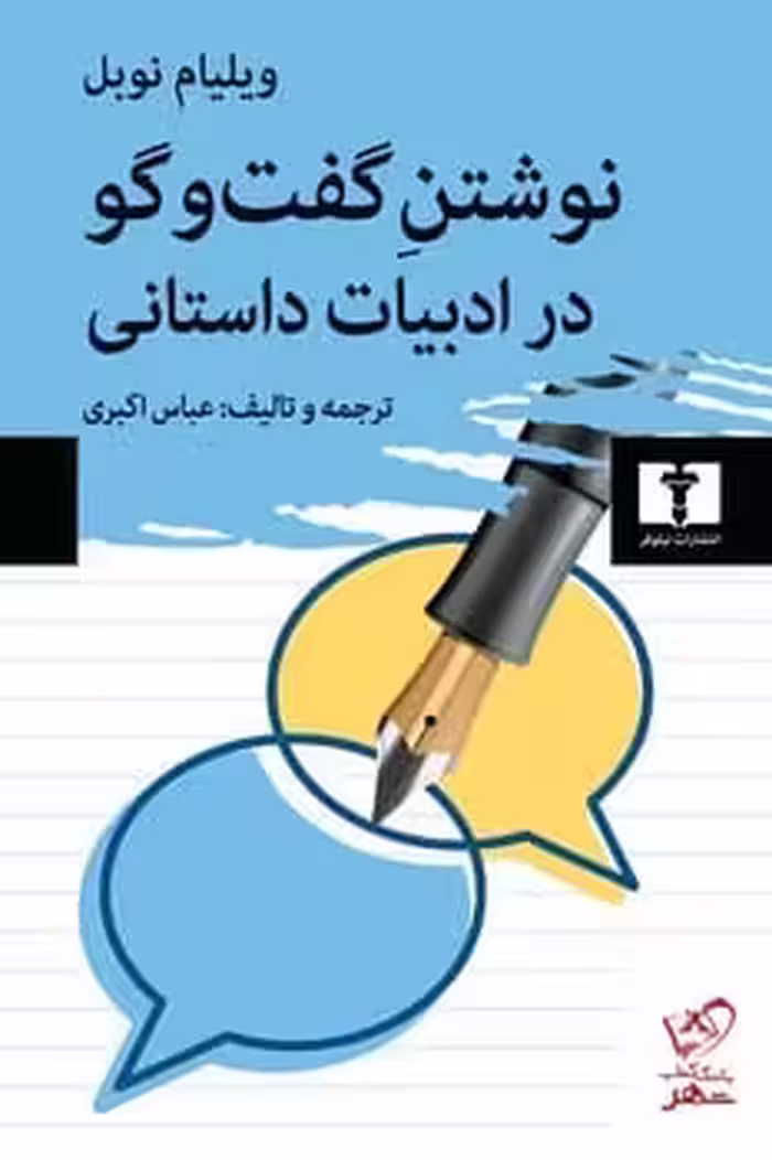 نوشتن گفت و گو در ادبیات داستانی - کتاب‌فروشی کوچه کتاب