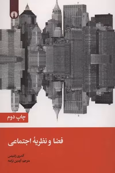 فضا و نظریه‌ی اجتماعی