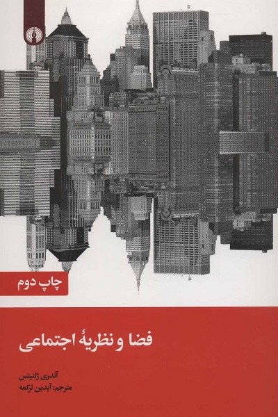 فضا و نظریه‌ی اجتماعی