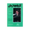 کتاب تاریخچه زمان اثر استیون هاوکینگ انتشارات سهامی انتشار