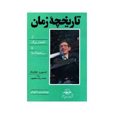 کتاب تاریخچه زمان اثر استیون هاوکینگ انتشارات سهامی انتشار