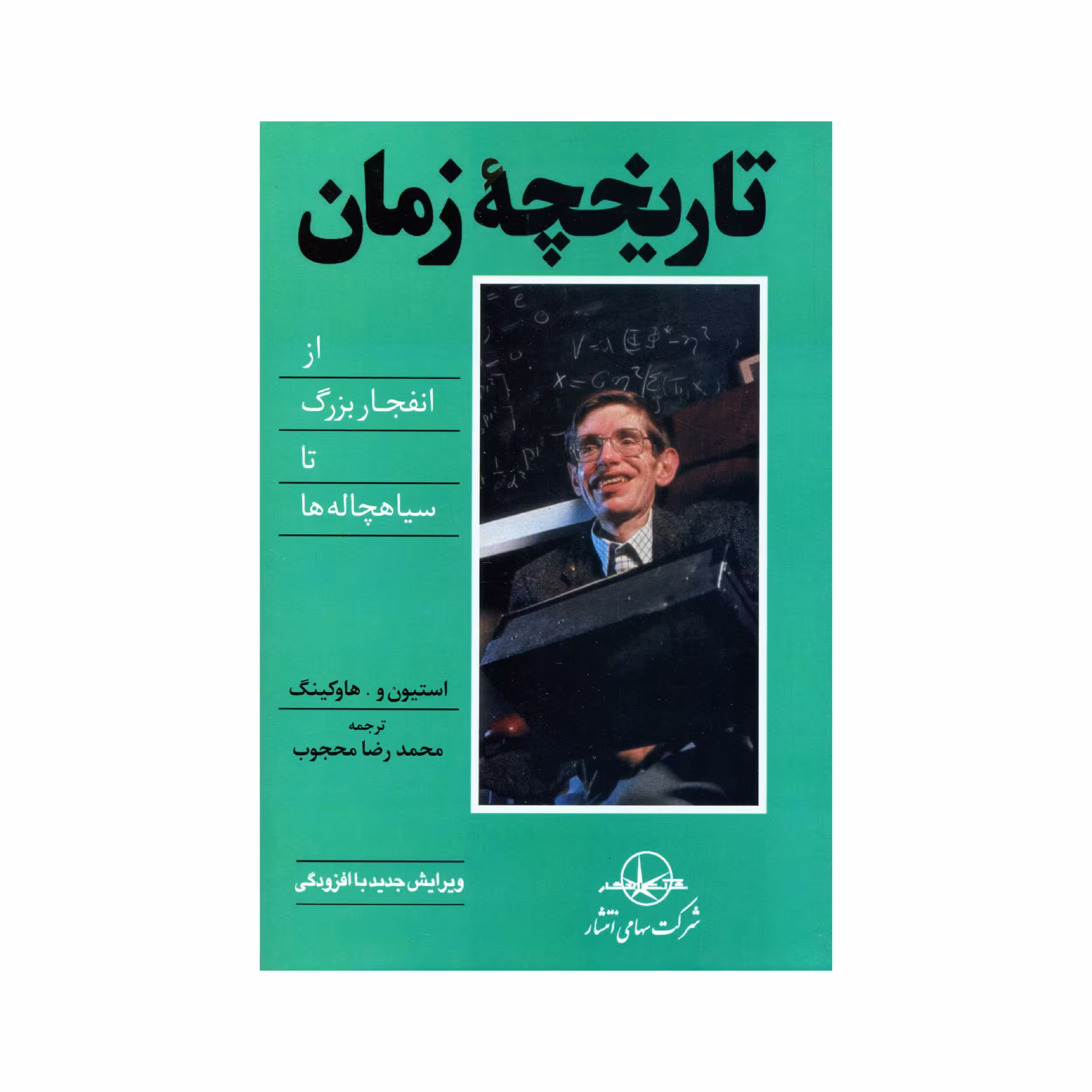 کتاب تاریخچه زمان اثر استیون هاوکینگ انتشارات سهامی انتشار