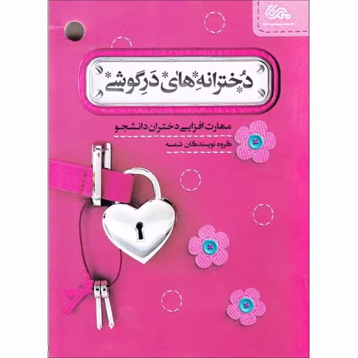 کتاب دخترانه های درگوشی اثر جمعی از نویسندگان شمسه نشر قبسات
